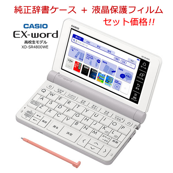 かわいい新作 高校生モデル ホワイト Xd Sr4800we 電子辞書 カシオ セット特価 特典付き 純正ケース 液晶保護フィルムpf24 エクスワード ギフトラッピング対応 第七版収録 検定対策コンテンツを充実させ 高校での学習と大学受験に役立つ215コンテンツを収録