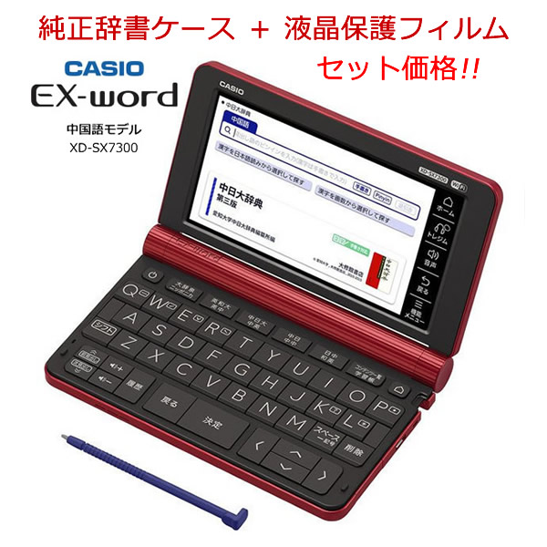 21人気特価 純正ケース 液晶保護フィルムpf24 セット特価 カシオ 電子辞書 Xd Sx7300rd レッド 中国語モデル エクスワード 実践的に中国語をしっかり学びたい方に シーンに合わせた 豊富な中国語コンテンツを収録 中国語コンテンツ収録 Casio Ex Word ギフト