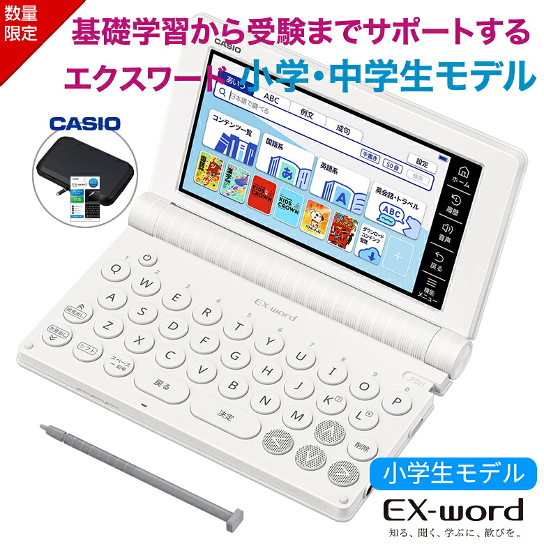 【電子辞書 ケース お得3点セット】カシオ 電子辞書 小学生 エクスワード XD-SA2910 ホワイト セミハードカバーケース【お祝い プレゼント】【在庫あり】CASIO 電子辞書 2026年モデル カシオ EX-word 例解学習国語辞典 キッズクラウン英和辞典 キクタンキッズ