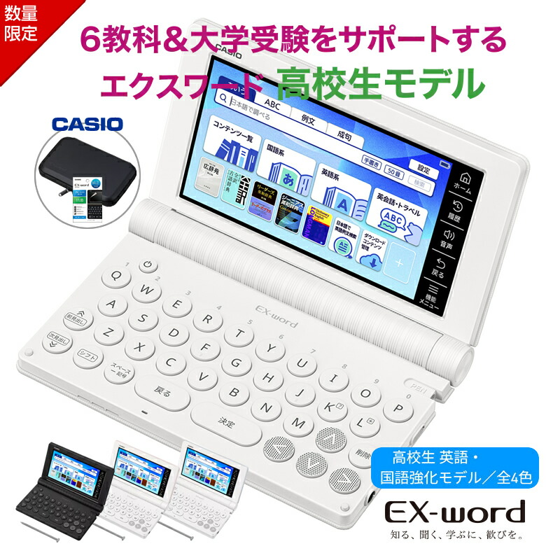 【電子辞書 ケース お得3点セット】カシオ 電子辞書 高校生 エクスワード XD-SA4910 ホワイト ブラック ブルー ピンク セミハードカバーケース【お祝い プレゼント】【在庫あり】CASIO 電子辞書 2026年モデル カシオ EX-word 広辞苑 リーダーズ英和辞典 リーダーズ プラス