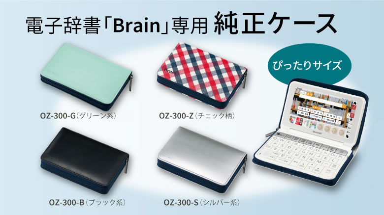 シャープ ケース 電子辞書 ブレーン Brain純正 OZ-300-G カバー SHARP