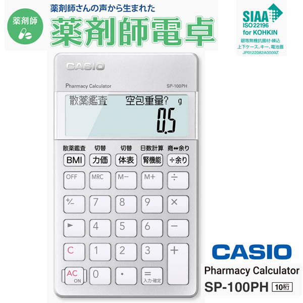 楽天市場 薬剤師電卓 薬剤師さんの声から生まれた カシオ電卓計算機 Casio Sp 100ph 10桁 毎日の業務を効率化 職種別 専用計算電卓 ギフトラッピング対応 お取り寄せ 21年1月22日発売予定 カデココ 家電とギフトの専門店