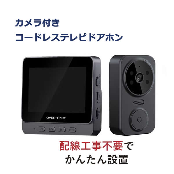 ドアホン 工事不要 ワイヤレス カメラ付きコードレステレビドアホン ブラックタイプ【在庫あり】OVER TIME オーバータイム OT-DP43S