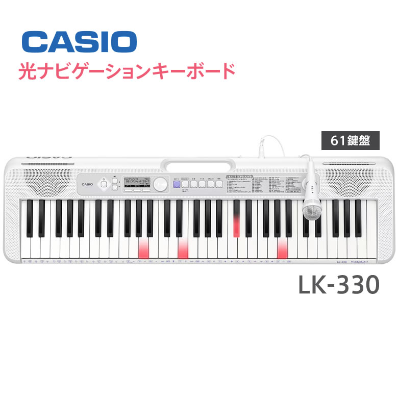 【楽天市場】カシオ キーボード 光 ナビ 電子楽器 61鍵盤 脳トレ【楽天あんしん延長保証 加入対象製品】【在庫あり】casiotone lk 330 光ナビゲーションキーボード  CASIO LK-330 : カデココ（家電とギフトの専門店）