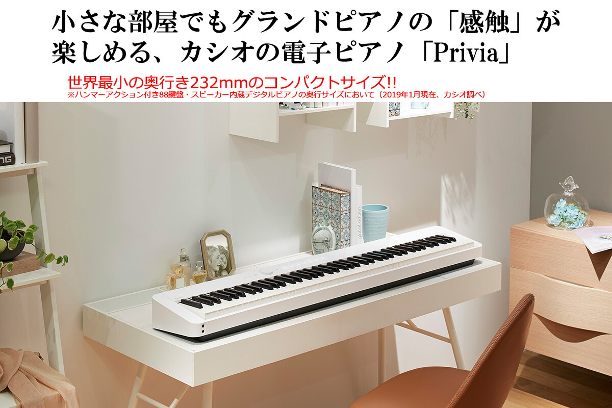 楽天市場 Casio Px S1000we ホワイト カシオ 電子ピアノ Privia プリヴィア 奥行き232mmのコンパクトサイズ デジタル ピアノ 電子楽器 鍵盤 楽天あんしん延長保証 加入対象製品 ラッピング対象外 期間限定 送料無料 カデココ 家電とギフトの専門店