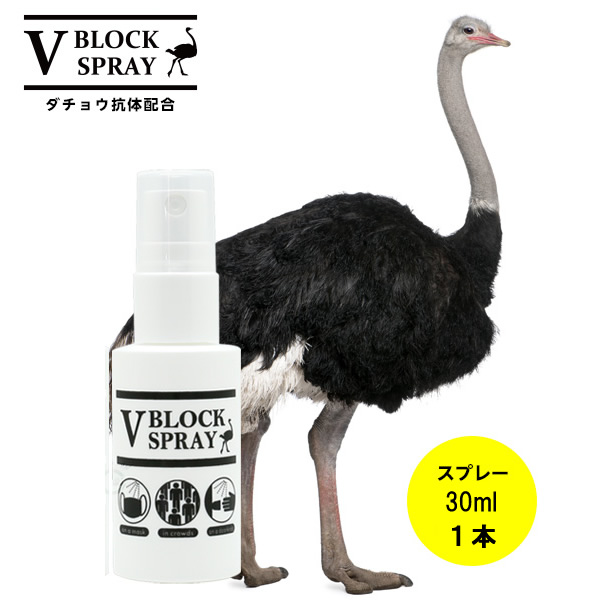 ダチョウ 抗体 スプレー 30ml １本 V BLOCK SPRAY ブイ ブロック ウイルス対策ダチョウ抗体を配合 抗菌 除菌スプレー※飲み物ではありません  超美品