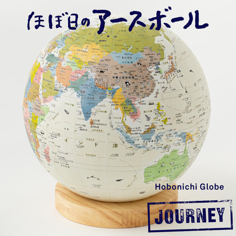 ほぼ日のアースボール ジャーニー 地球儀