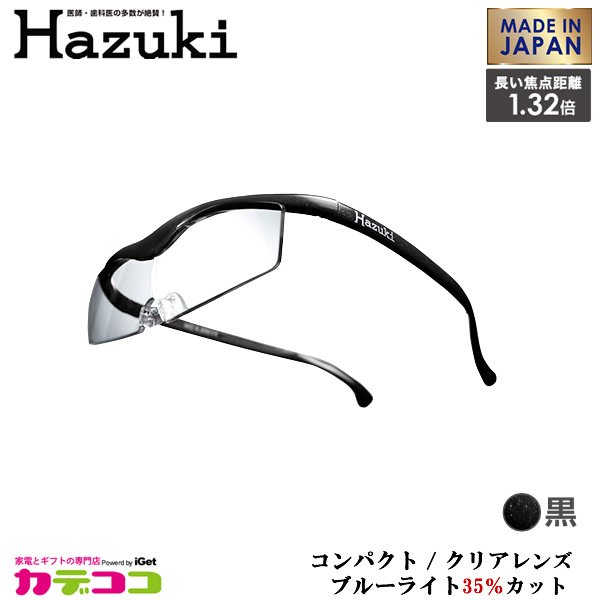 Hazuki Company 小型化した Hazuki　ハズキルーペ クリアレンズ 1.32倍 「ハズキルーペ コンパクト」 フレームカラー：黒　ブルーライト対応 / ブルーライトカット率35% / 拡大鏡 [Made in Japan：日本製] 【ギフトラッピング対応】