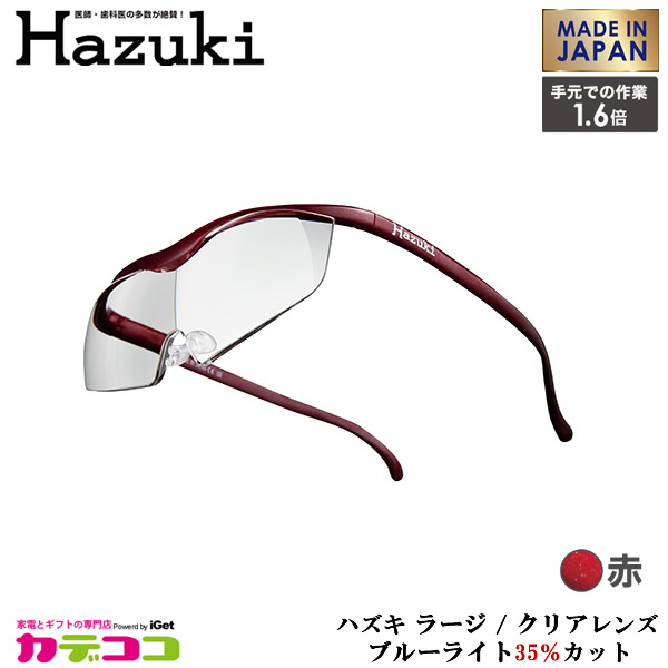 Hazuki Company 大きなレンズのHazuki　ハズキルーペ クリアレンズ 1.6倍 「ハズキルーペ ラージ」 フレームカラー：赤　ブルーライト対応 / ブルーライトカット率35% / 拡大鏡 [Made in Japan：日本製] 【ギフトラッピング対応】｜カデココ（家電とギフトの専門店）