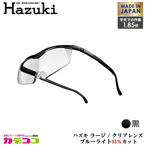 Hazuki ハズキルーペ ラージ 1.85倍 クリアレンズ 黒 4964594732180-new.jpg