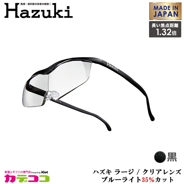 Hazuki Company 大きなレンズのHazuki　ハズキルーペ クリアレンズ 1.32倍 「ハズキルーペ ラージ」 フレームカラー：黒　ブルーライト対応 / ブルーライトカット率35% / 拡大鏡 [Made in Japan：日本製] 【ギフトラッピング対応】｜カデココ（家電とギフトの専門店）