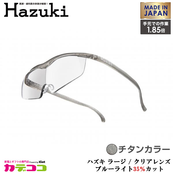 Hazuki Company 大きなレンズのHazuki　ハズキルーペ クリアレンズ 1.85倍 「ハズキルーペ ラージ」 フレームカラー：チタン　ブルーライト対応 / ブルーライトカット率35% / 拡大鏡 [Made in Japan：日本製]｜カデココ（家電とギフトの専門店）