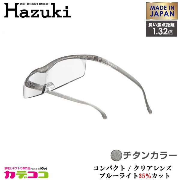 Hazuki Company 小型化した Hazuki　ハズキルーペ クリアレンズ 1.32倍 「ハズキルーペ コンパクト」 フレームカラー：チタン　ブルーライト対応 / ブルーライトカット率35% / 拡大鏡 [Made in Japan：日本製]