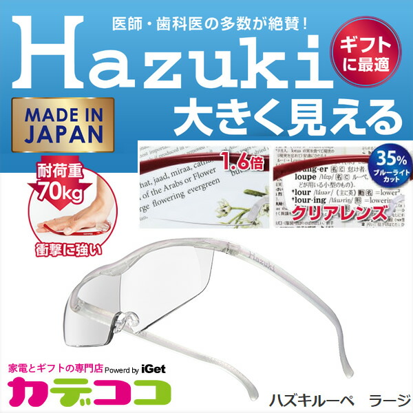 レンズ Hazuki Company Hazuki ハズキルーペ ラージ（白）ブルーライト対応クリアレンズ 1.32倍 ソフマップPayPayモール店  - 通販 - PayPayモール クリアレン - shineray.com.br