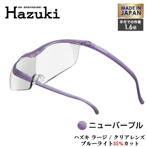 Hazuki Company 大きなレンズのHazuki　ハズキルーペ クリアレンズ 1.6倍 「ハズキルーペ ラージ」 フレームカラー：ニューパープル　ブルーライト対応 / ブルーライトカット率35% / 拡大鏡 [Made in Japan：日本製]