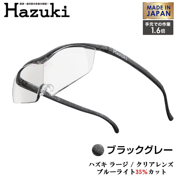 Hazuki Company 大きなレンズのHazuki ハズキルーペ クリアレンズ 1.6倍 ラージ フレームカラー 最高品質の