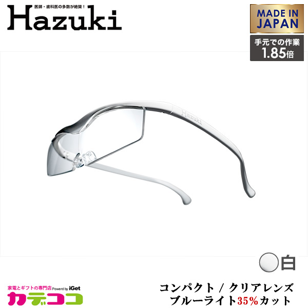 Hazuki Company 小型化した Hazuki　ハズキルーペ クリアレンズ 1.85倍 「ハズキルーペ コンパクト」 フレームカラー：白　ブルーライト対応 / ブルーライトカット率35% / 拡大鏡 [Made in Japan：日本製]