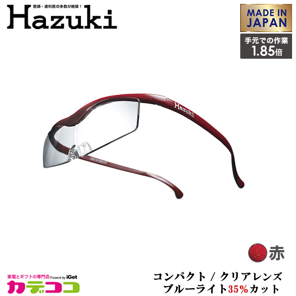 Hazuki Company 小型化した Hazuki　ハズキルーペ クリアレンズ 1.85倍 「ハズキルーペ コンパクト」 フレームカラー：赤　ブルーライト対応 / ブルーライトカット率35% / 拡大鏡 [Made in Japan：日本製]｜カデココ（家電とギフトの専門店）