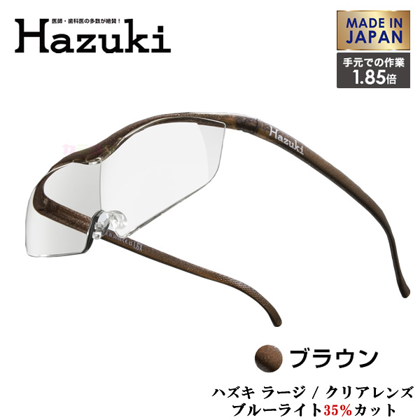 Hazuki Company 大きなレンズのHazuki　ハズキルーペ クリアレンズ 1.85倍 「ハズキルーペ ラージ」 フレームカラー：ブラウン　ブルーライト対応 / ブルーライトカット率35% / 拡大鏡 [Made in Japan：日本製]