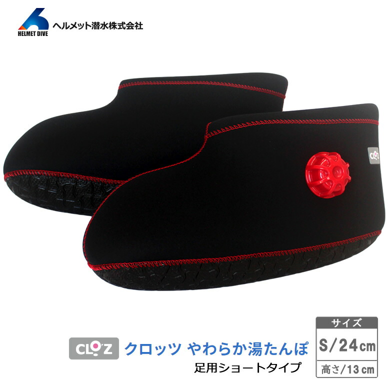 【送料関税無料】 ブーツ クロッツ やわらか湯たんぽ 足用ショートタイプ 【Sサイズ】 - 冬一般