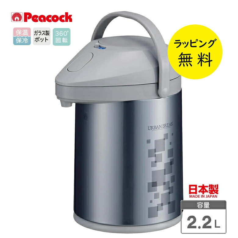 ピーコック魔法瓶 エアーポット 保温ポット 保冷ポット ガラス魔法瓶 日本製 ポット【お祝い プレゼント】【在庫あり】ピーコック魔法瓶 MPP22 エアーポット 2.2L 日本製 peacock MPP-22-ZA アーバン