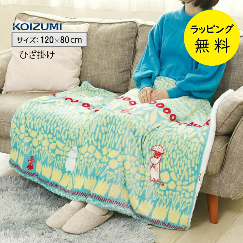 ひざ掛け かわいい おしゃれ 120×80cm USBショールブランケット【出産祝い ギフト】【在庫あり】コイズミ 電気ひざ掛け KOIZUMI KDH-MN002U 人気のムーミン柄 洗える毛布画像