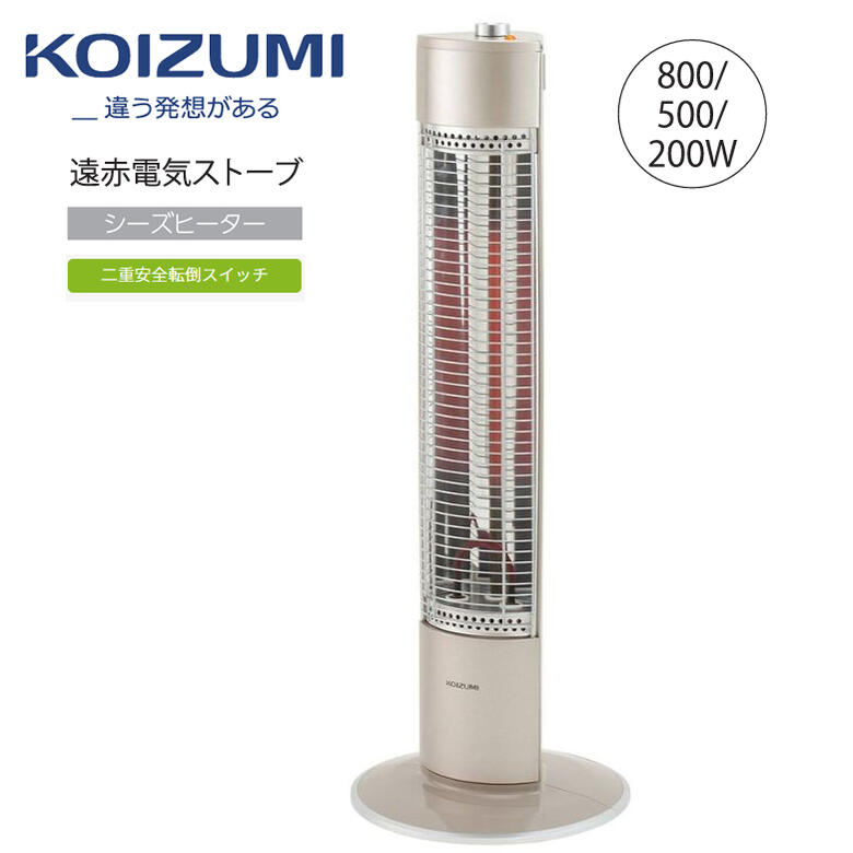 コイズミ 遠赤電気ストーブ 省エネ【在庫あり】KOIZUMI KSS-0822/N ゴールド 2022年新製品 遠赤効果でじんわり暖まるシーズヒーター  | カデココ（家電とギフトの専門店）