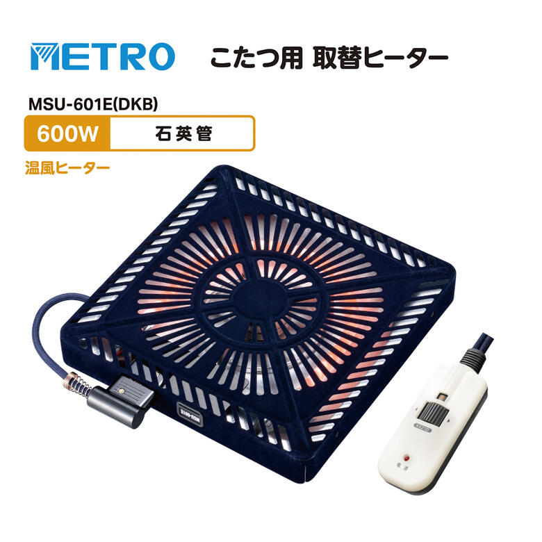 楽天市場】メトロ こたつ用取替えヒーター 600W U字形 石英管ヒーター 熱伝導率の高い遠赤外線の効果で体の芯からポカポカ 【在庫あり】METRO  MSU-601E(DK) : カデココ（家電とギフトの専門店）