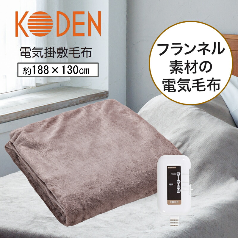 新品KODEN 電気掛敷毛布 188x130cm CCBR80SPD 広電（KODEN） 電気かけしき毛布 188×130cm 電気毛布 かけしき 暖房