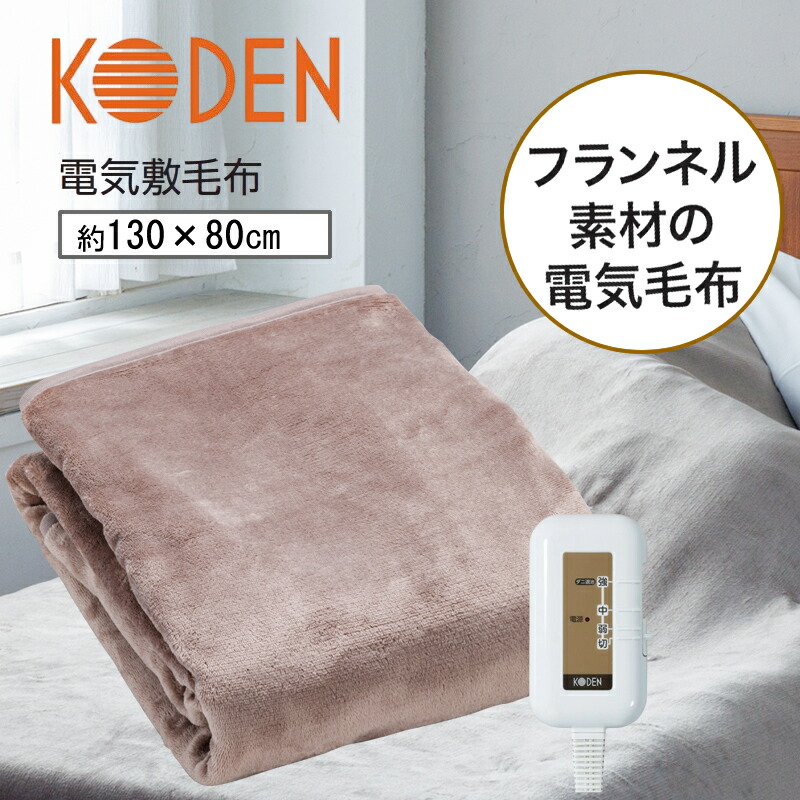 楽天市場】広電 敷き 電気毛布 130×80cm【お祝い プレゼント】【在庫