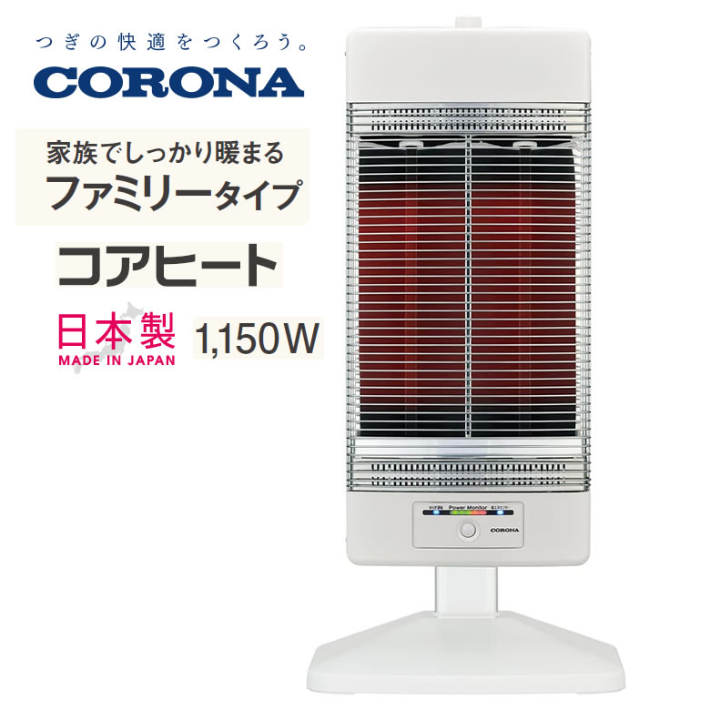 楽天市場】コロナ 電気ストーブ コアヒート 暖房出力 1150W スポット暖房  家族でしっかり暖まるファミリータイプの遠赤外線電気ストーブ3年間保証/本体1年間 【お取り寄せ】CORONA CH-12RB-W ホワイト :  カデココ（家電とギフトの専門店）