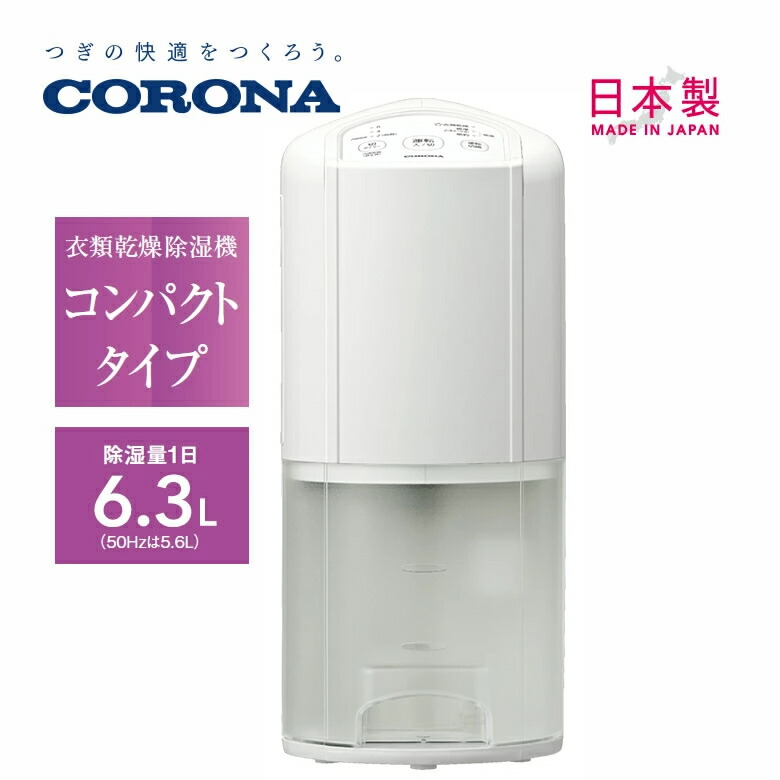 コロナ 除湿機 衣類乾燥除湿機 コンプレッサー方式 タンク容量3.5L【お取り寄せ】CORONA BD-6326-W ホワイト｜カデココ（家電とギフトの専門店）