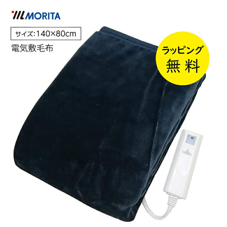 楽天市場】敷き毛布 電気毛布 洗える 140×80cm ポリエステル100％ 温度