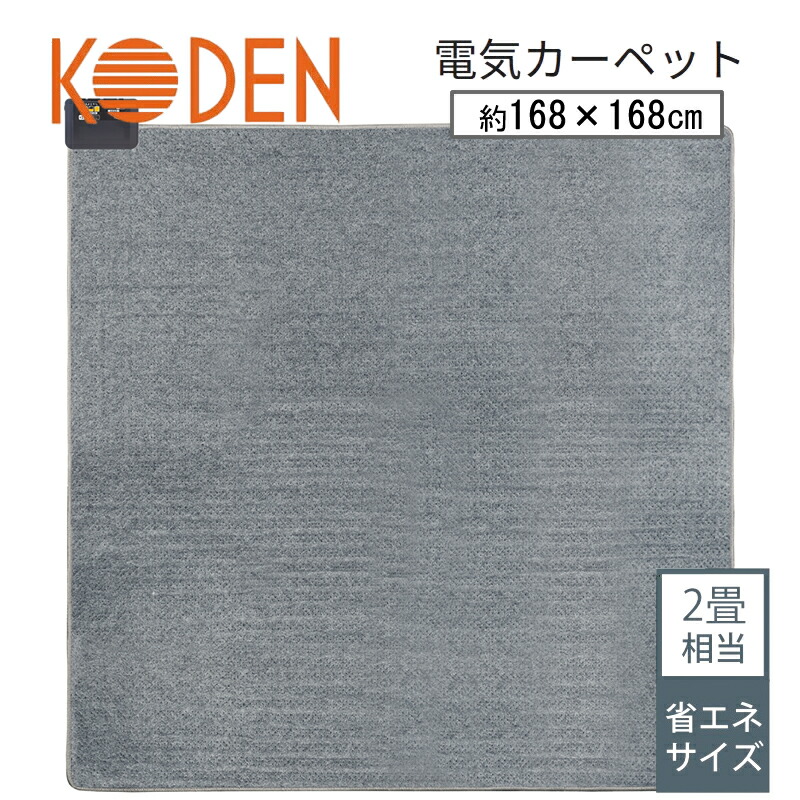 楽天市場】ホットカーペット 168×168cm 本体 2畳 電気カーペット