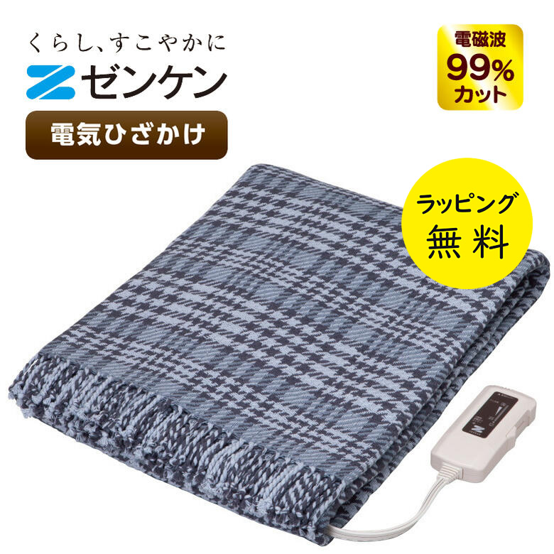 ゼンケン　電磁波カット　電気ひざかけ（グレー） ZR-51LT 綿100% ゼンケン 電気ひざかけ ZR-50LT ZR-51LT 電磁波カット 電気