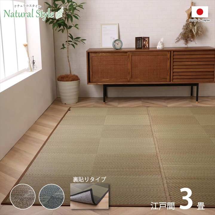 カーペット ござ 日本製 国産 敷詰 ラグ 敷物 ナチュラルスタイル い草 消臭 抗菌防臭 滑り止め 防炎 市松 江戸間3畳(約174×261cm)|カデココ(家電とギフトの専門店)