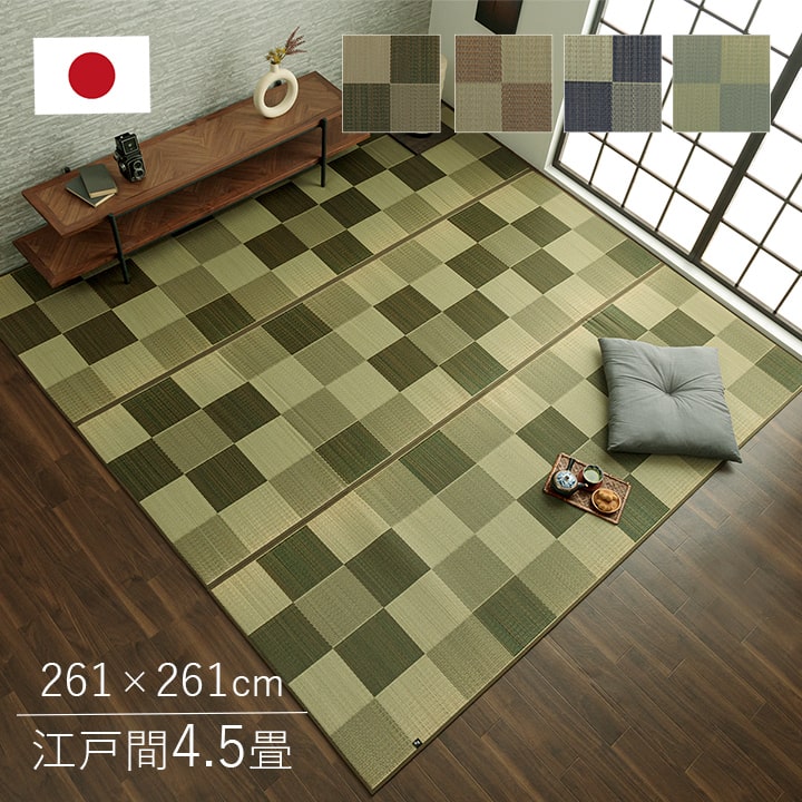 ブロック い草 ござ 花ござ 国産 日本製 上敷き 和室 敷物 カーペット ラグ 格子柄 お手入れ簡単 夏 抗菌防臭 調湿 消臭 空気清浄 汚れにくい 国産 い草ラグ カーペット おしゃれ おすすめ ブロック調 江戸間4.5畳(約261×261cm）