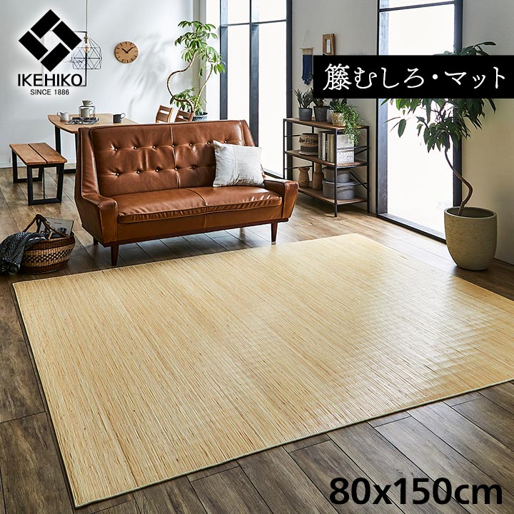 籐 マット キッチン 玄関 自然素材 ひんやり インドネシア産 むしろ 約80×150cm|カデココ(家電とギフトの専門店)