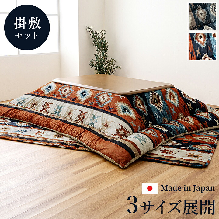 ロザン こたつ布団 正方形 セット キリム 国産 フランネル 手洗い 約205×245cm 約190×240cm