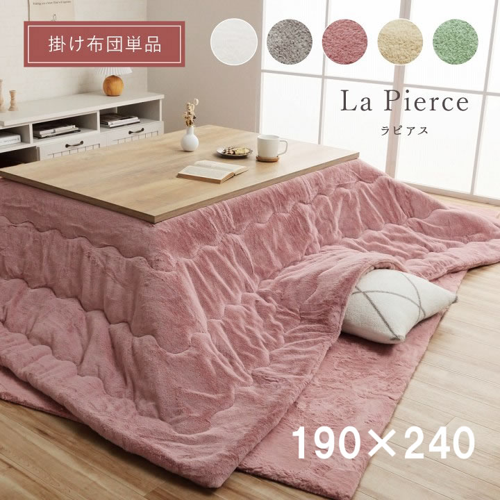 ラピアス 薄掛 こたつ布団 ふっくら 抗菌防臭 キルティング ふわふわ コンパクト 収納 シンプル 無地 洗える 手洗い 長方形 無地調 約190×240cm|カデココ(家電とギフトの専門店)