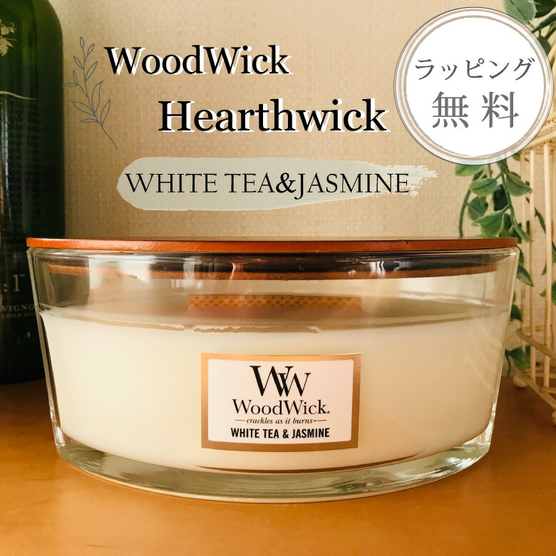 woodwick キャンドル ハースウィック ホワイトティー＆ジャスミン