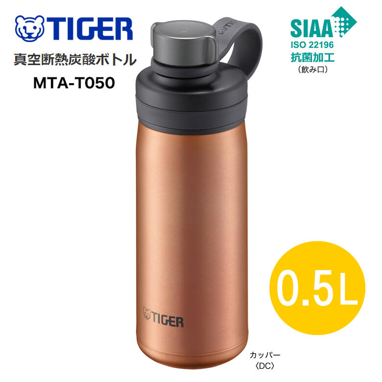 炭酸 水筒 タイガー魔法瓶 真空断熱炭酸ボトル MTA-T050DC