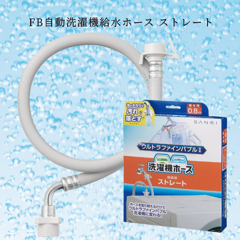 楽天市場】三栄水栓(SANEI) ウルトラファインバブル搭載 洗濯機