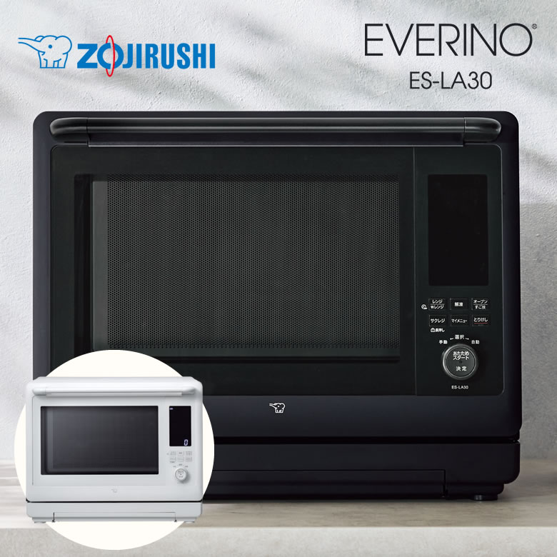 象印 スチームオーブンレンジ EVERINO エブリノ 30L 2段あたため ツインエンジン レジグリ ES-LA30-BM/WM ブラック ホワイト【時短 調理家電】｜カデココ（家電とギフトの専門店）