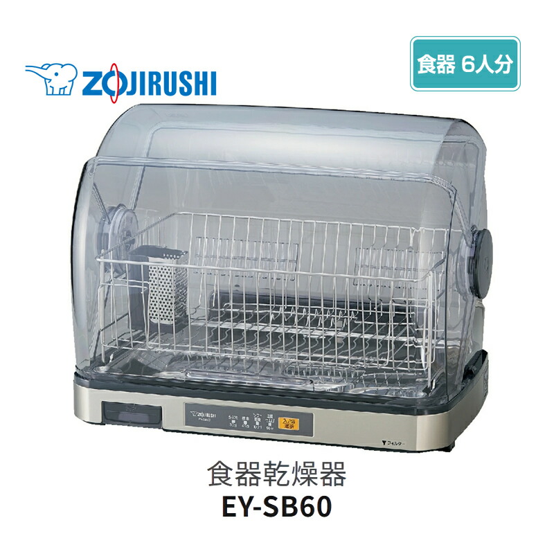 象印 食器乾燥器 大容量 6人用 ステンレストレー ZOJIRUSHI EY-SB60【キッチン家電 食器乾燥】象印マホービン 食器乾燥器 ステンレスグレー EY-SB60-XH 13,782円