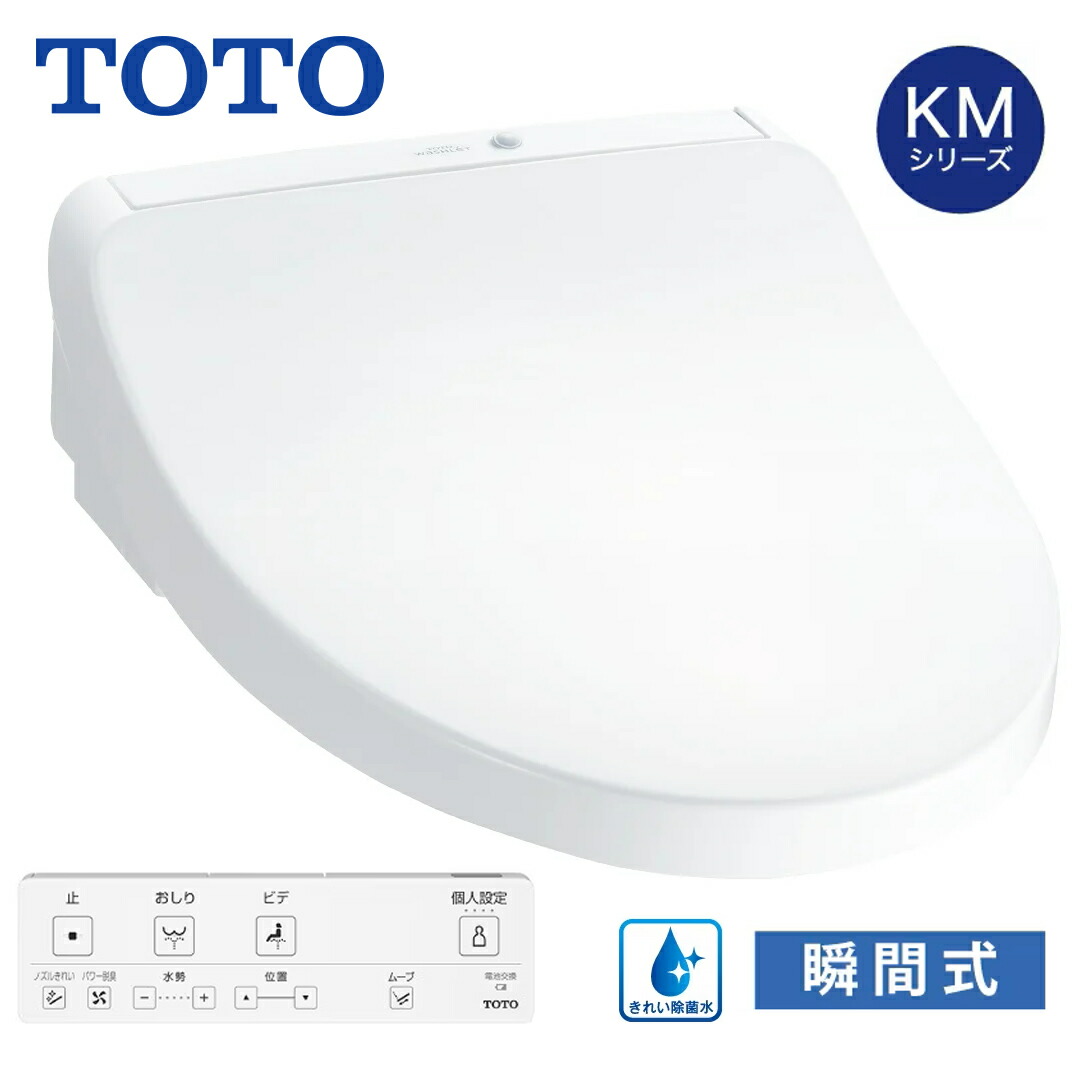 TOTO ウォシュレット KMシリーズ 瞬間温水式 温水洗浄便座 きれい除菌水 脱臭 暖房便座 リモコン付き TCF8CKM11 ホワイト #NW1 パステルアイボリー #SC1【在庫あり】|カデココ(家電とギフトの専門店)