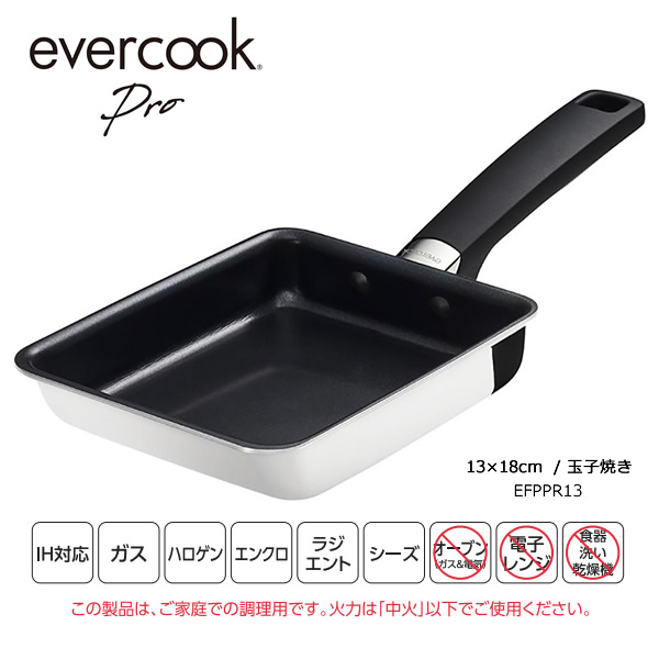 Evercook Pro 玉子焼き 13 18cm エバークックプロ 調理機器鍋フライパン Efppr13 作る楽しさ 食べる喜び そこに生まれる 至福の時間 シリーズ最上位モデルのエバークック ギフトラッピング対応 お取り寄せ エバークック プロ 玉子焼き 13 18cm こびりつき知らずで