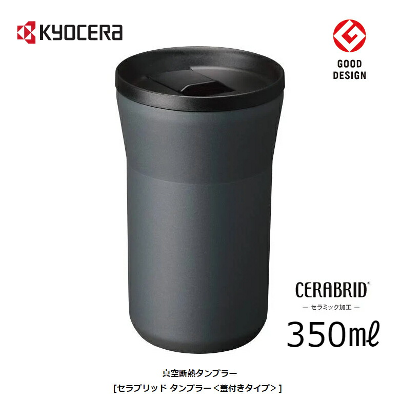 楽天市場】京セラ タンブラー 保温 保冷 蓋付き 500ml 0.5L【お祝い プレゼント】【在庫あり】KYOCERA CTB-L500-BDGY  ダークグレー : カデココ（家電とギフトの専門店）