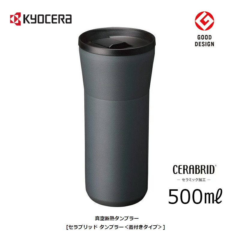 ー品販売 【新品未使用品】京セラ セラミック タンブラー 500ml ２個