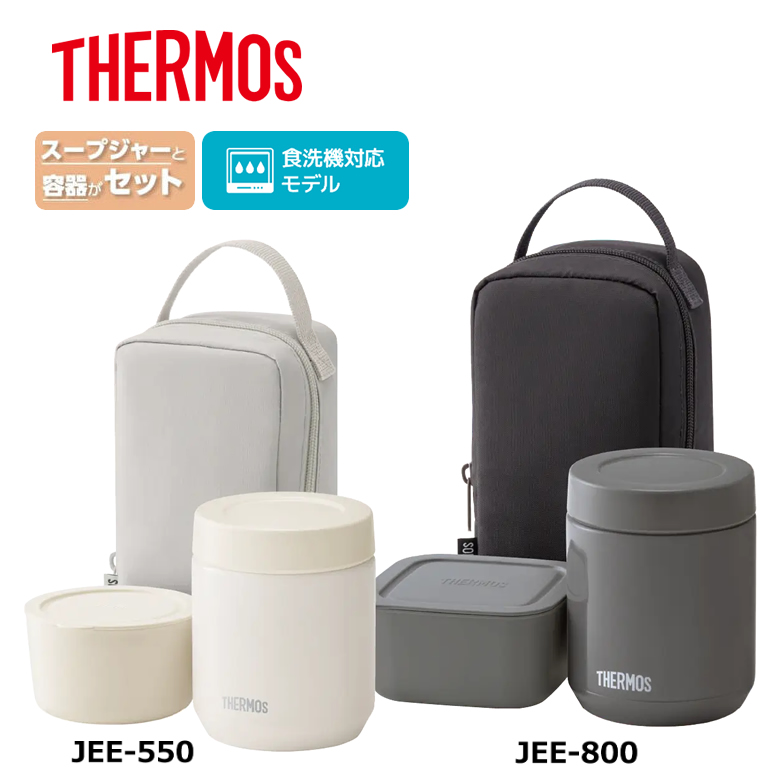 サーモス JEE スープランチセット カラー：選べる2サイズ